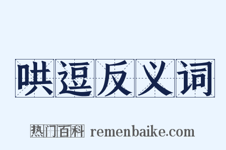 哄逗反义词是什么意思的图片